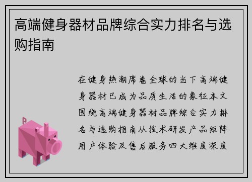 高端健身器材品牌综合实力排名与选购指南