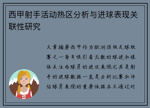 西甲射手活动热区分析与进球表现关联性研究