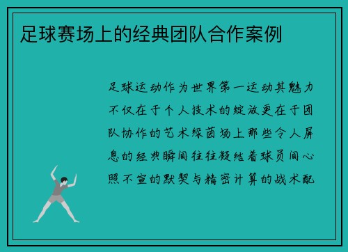 足球赛场上的经典团队合作案例