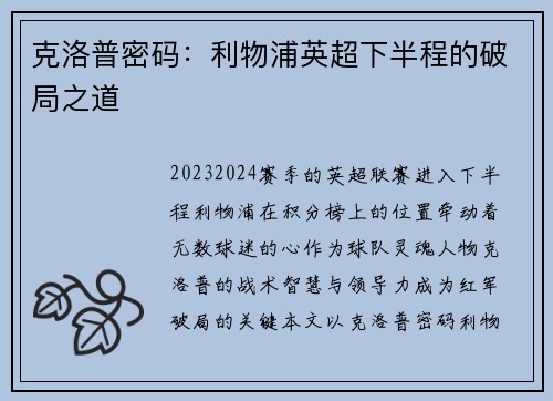 克洛普密码：利物浦英超下半程的破局之道