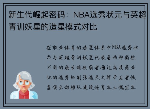 新生代崛起密码：NBA选秀状元与英超青训妖星的造星模式对比