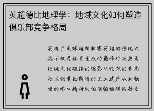 英超德比地理学：地域文化如何塑造俱乐部竞争格局