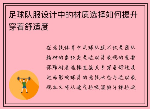 足球队服设计中的材质选择如何提升穿着舒适度