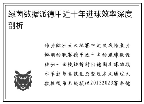 绿茵数据派德甲近十年进球效率深度剖析