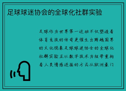 足球球迷协会的全球化社群实验