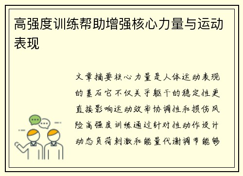 高强度训练帮助增强核心力量与运动表现