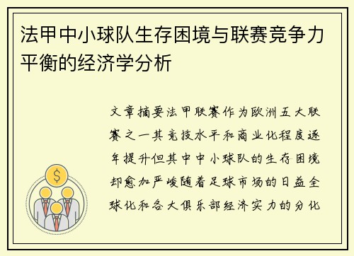 法甲中小球队生存困境与联赛竞争力平衡的经济学分析