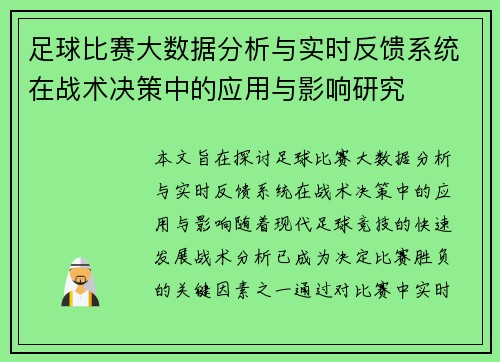 足球比赛大数据分析与实时反馈系统在战术决策中的应用与影响研究