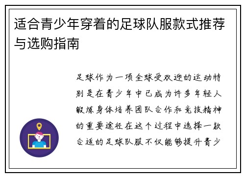 适合青少年穿着的足球队服款式推荐与选购指南