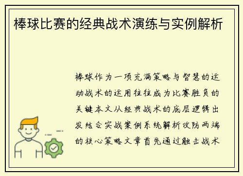 棒球比赛的经典战术演练与实例解析