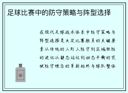 足球比赛中的防守策略与阵型选择