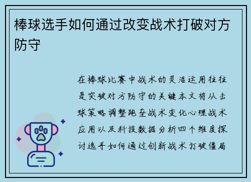 棒球选手如何通过改变战术打破对方防守