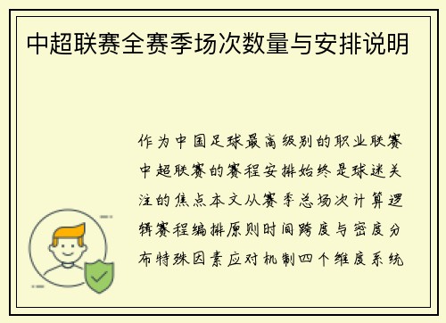 中超联赛全赛季场次数量与安排说明