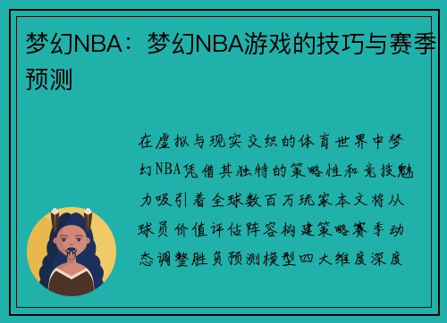 梦幻NBA：梦幻NBA游戏的技巧与赛季预测