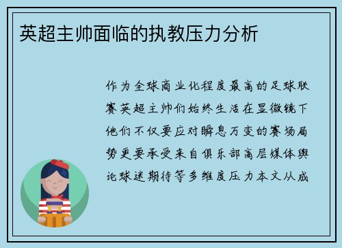 英超主帅面临的执教压力分析