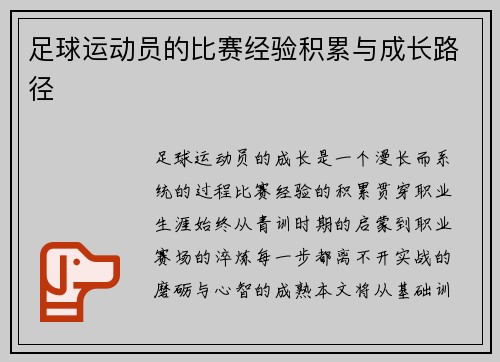 足球运动员的比赛经验积累与成长路径