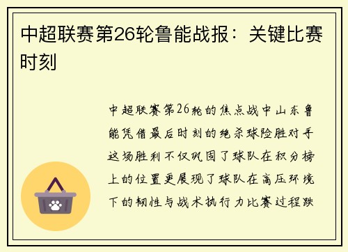 中超联赛第26轮鲁能战报：关键比赛时刻