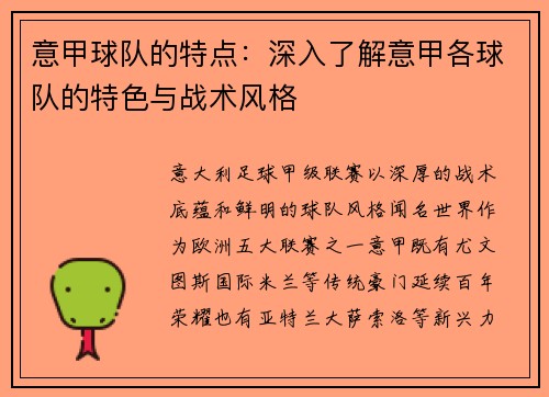 意甲球队的特点：深入了解意甲各球队的特色与战术风格