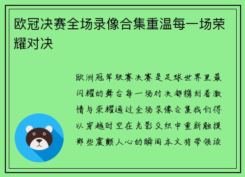欧冠决赛全场录像合集重温每一场荣耀对决
