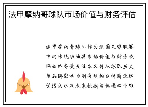 法甲摩纳哥球队市场价值与财务评估