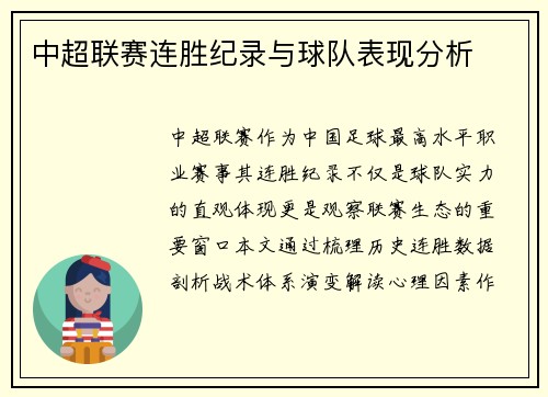 中超联赛连胜纪录与球队表现分析