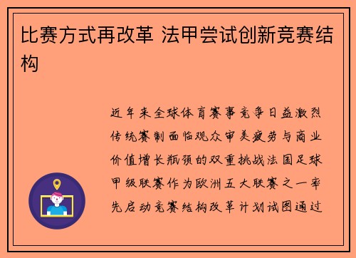 比赛方式再改革 法甲尝试创新竞赛结构