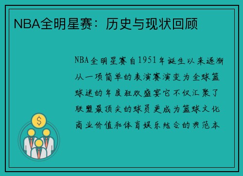 NBA全明星赛：历史与现状回顾