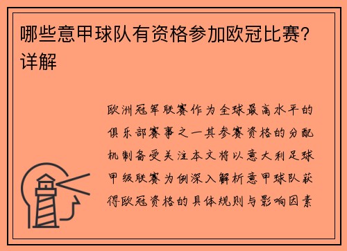 哪些意甲球队有资格参加欧冠比赛？详解