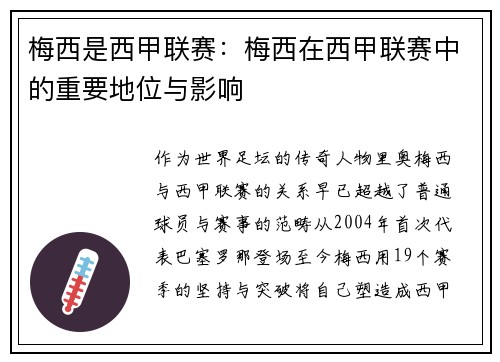 梅西是西甲联赛：梅西在西甲联赛中的重要地位与影响
