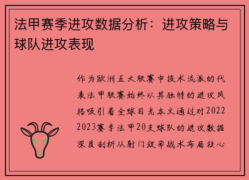 法甲赛季进攻数据分析：进攻策略与球队进攻表现