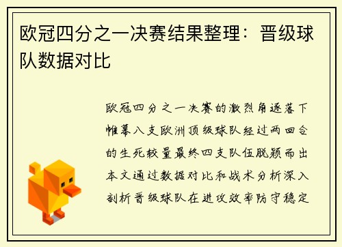 欧冠四分之一决赛结果整理：晋级球队数据对比