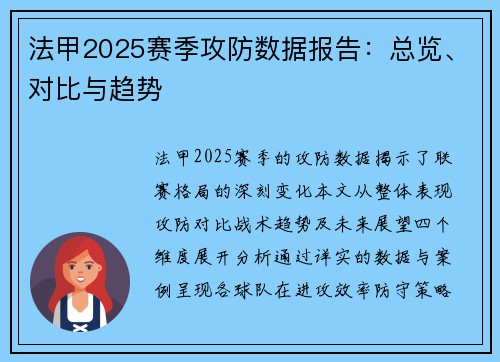 法甲2025赛季攻防数据报告：总览、对比与趋势
