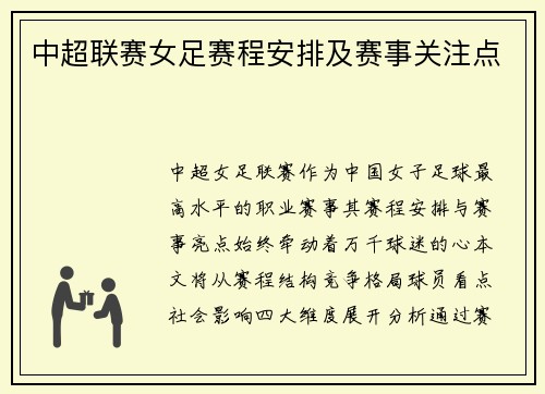 中超联赛女足赛程安排及赛事关注点