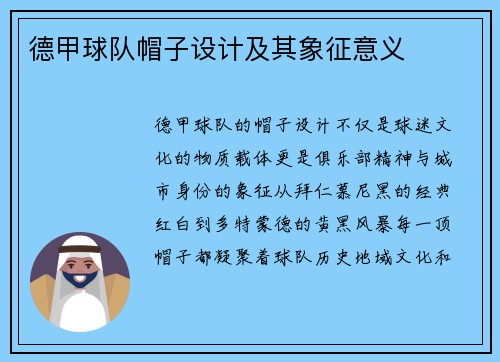 德甲球队帽子设计及其象征意义
