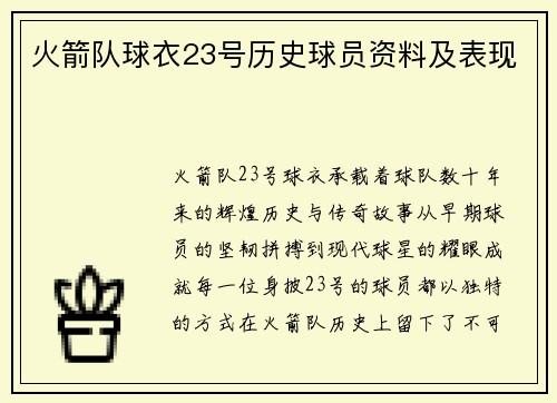 火箭队球衣23号历史球员资料及表现