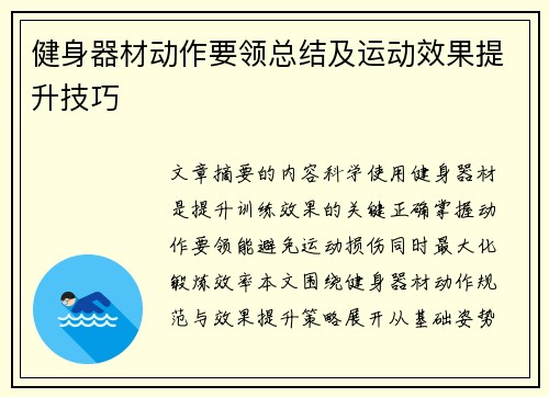健身器材动作要领总结及运动效果提升技巧
