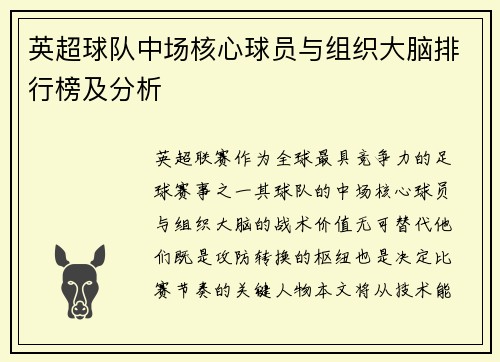 英超球队中场核心球员与组织大脑排行榜及分析