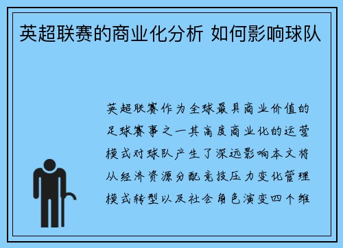英超联赛的商业化分析 如何影响球队