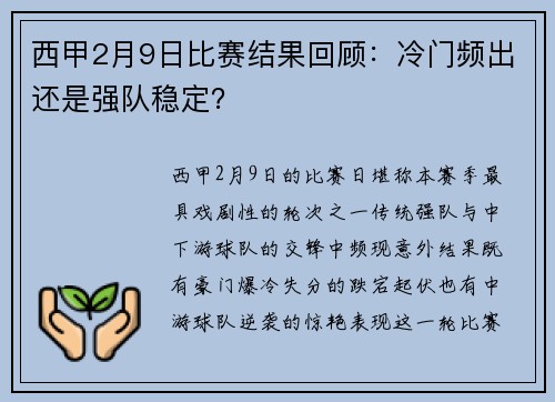 西甲2月9日比赛结果回顾：冷门频出还是强队稳定？
