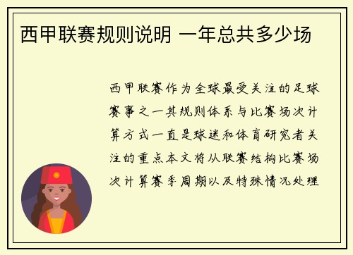 西甲联赛规则说明 一年总共多少场