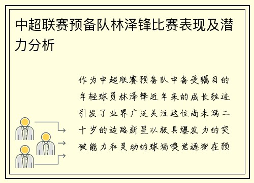 中超联赛预备队林泽锋比赛表现及潜力分析