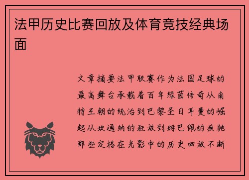 法甲历史比赛回放及体育竞技经典场面