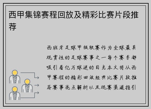 西甲集锦赛程回放及精彩比赛片段推荐