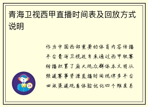 青海卫视西甲直播时间表及回放方式说明