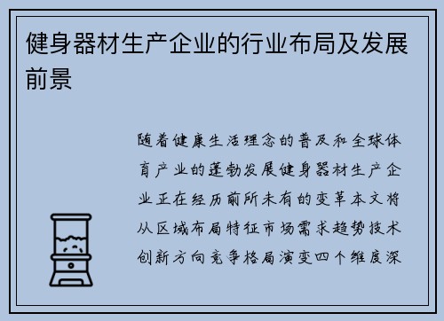 健身器材生产企业的行业布局及发展前景