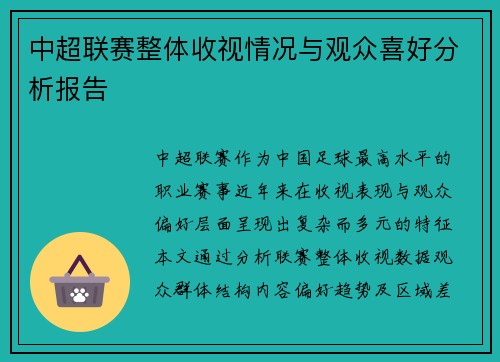 中超联赛整体收视情况与观众喜好分析报告