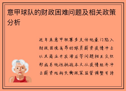 意甲球队的财政困难问题及相关政策分析