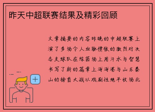 昨天中超联赛结果及精彩回顾