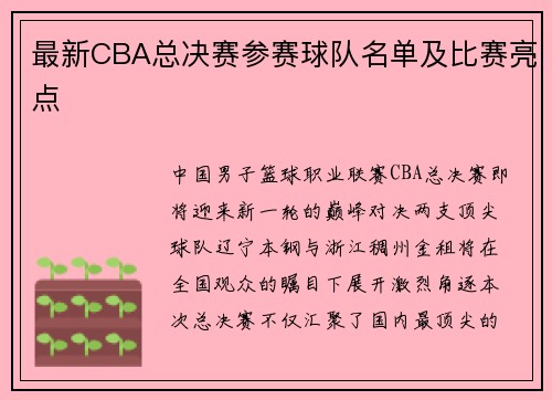 最新CBA总决赛参赛球队名单及比赛亮点