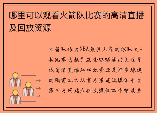 哪里可以观看火箭队比赛的高清直播及回放资源